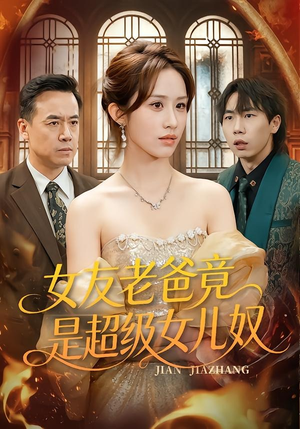 女友老爸竟是超级女儿奴（60集）在哪个平台看