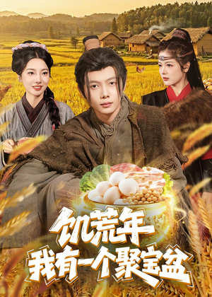 饥荒年：我有一个聚宝盆（96集）短剧全集免费