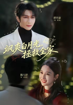 飒爽白月光,拯救全家(71集) 飒爽白月光,拯救全家(71集)免费短剧完整版