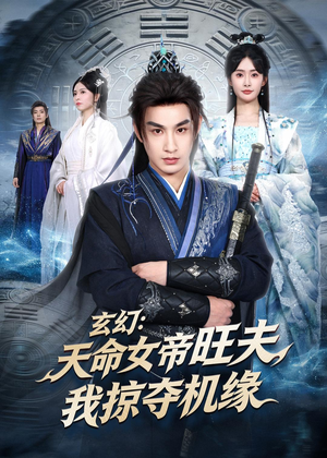 玄幻:天命女帝旺夫,我掠夺机缘(70集) 玄幻:天命女帝旺夫,我掠夺机缘(70集)免费短剧资源