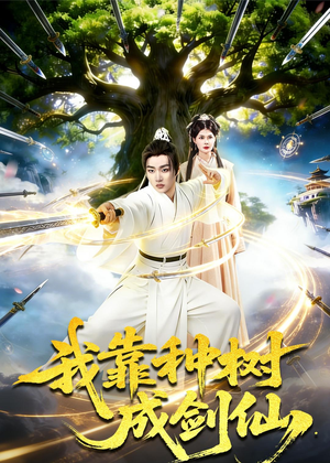 我靠种树成剑仙(80集) 我靠种树成剑仙(80集)短剧前十排行榜