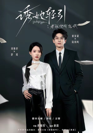 诱她轻引：老板他暗恋我（95集）追风的女孩短剧