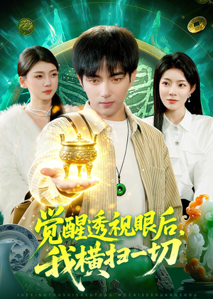 觉醒透视眼后，我横扫一切（81集）一起看短剧