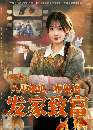 八零辣媳，靠兽语发家致富（80集）80到100集