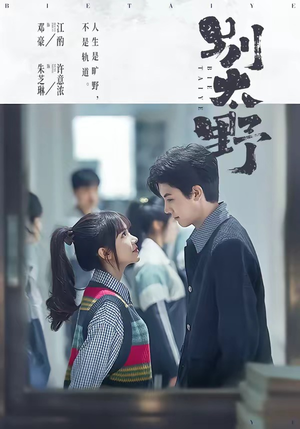 别太野(70集) 别太野(70集)小短剧抢先看