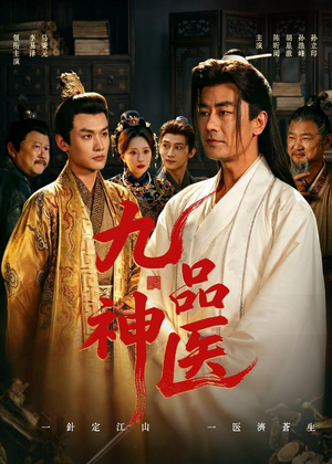 九品神医(52集) 九品神医(52集)1-102集