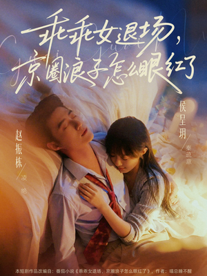 说好玩玩，我相亲你破防什么（65集）无需会员轻松看