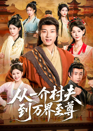 从一介村夫到万界至尊(93集) 从一介村夫到万界至尊(93集)短剧演员排行榜