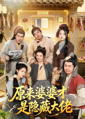 原来婆婆才是隐藏大佬（80集）短剧每日分享
