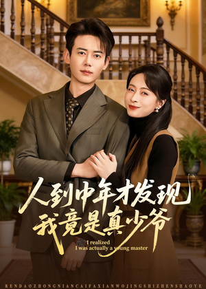 人到中年才发现我竟是真少爷(76集) 人到中年才发现我竟是真少爷(76集)好看上头的短剧