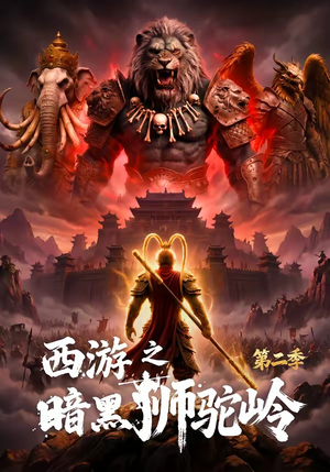 西游之暗黑狮驼岭第二季（50集）追短剧关注我