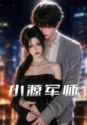 小源军师(19集) 小源军师(19集)好看的国产短剧