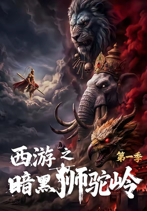 西游之暗黑狮驼岭第一季（50集）最新上映免费看