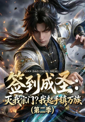 签到成圣:灭我宗门?我起手镇万族第二季(66集) 签到成圣:灭我宗门?我起手镇万族第二季(66集)百亿短剧抢先看