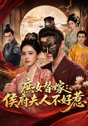庶女替嫁:侯府夫人不好惹(86集) 庶女替嫁:侯府夫人不好惹(86集)热播短剧免费看