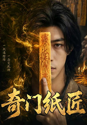 奇门纸匠(63集) 奇门纸匠(63集)爆款短剧一起追