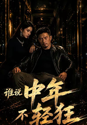 谁说中年不轻狂!(71集) 谁说中年不轻狂!(71集)火热短剧抢先看