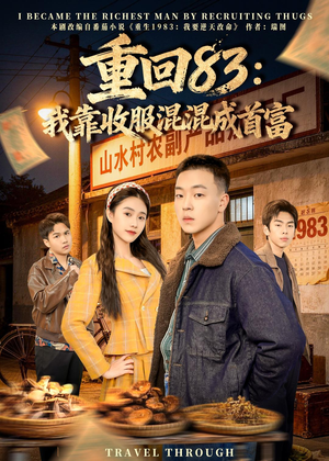 重回83：我靠收服混混成首富（64集）短剧每日分享