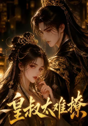皇叔太难撩(31集) 皇叔太难撩(31集)红果免费短剧