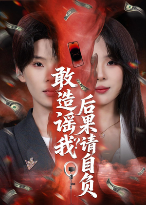 敢造谣我?后果请自负(85集) 敢造谣我?后果请自负(85集)这短剧太好看了