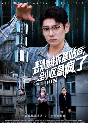 恶邻逼我拆基站后，全小区急疯了（60集）热门了短剧