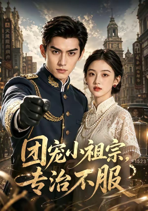 团宠小祖宗,专治不服(64集) 团宠小祖宗,专治不服(64集)爆火短剧抢先看