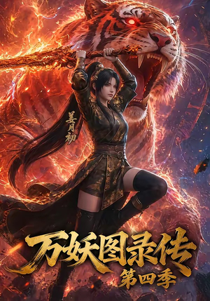 万妖图录传第四季（70集）短剧上热门