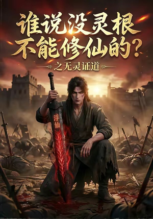 谁说没灵根不能修仙的?之无灵证道(78集) 谁说没灵根不能修仙的?之无灵证道(78集)短剧看全集
