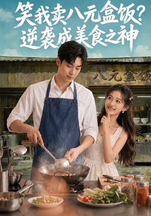 笑我卖八元盒饭?逆袭成美食之神(56集) 笑我卖八元盒饭?逆袭成美食之神(56集)零花钱看整部剧