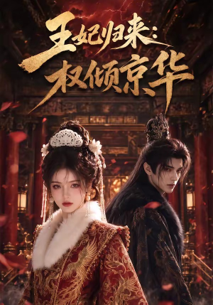 王妃归来：权倾京华（61集）在线观看完整版