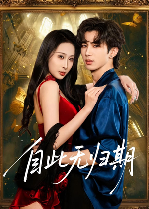 自此无归期（50集）今日短剧分享