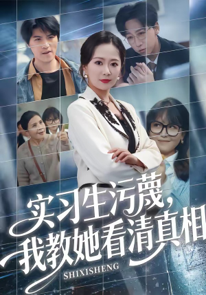 实习生污蔑，我教她看清真相（70集）短剧全集大结局