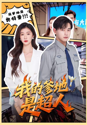 我的爹地是超人（71集）全集我都看完了