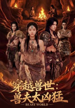 穿越兽世：兽夫太凶猛（70集）在线看到大结局