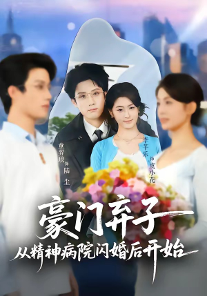 豪门弃子从精神病院闪婚后开始(56集) 豪门弃子从精神病院闪婚后开始(56集)全集下载