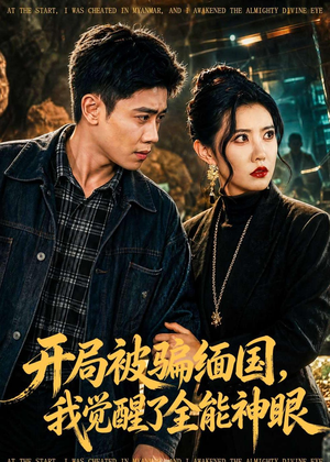 开局被骗缅国,我觉醒了全能神眼(84集) 开局被骗缅国,我觉醒了全能神眼(84集)抢先看新短剧