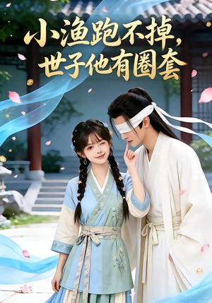 小渔跑不掉,世子他有圈套(45集) 小渔跑不掉,世子他有圈套(45集)新短剧推荐