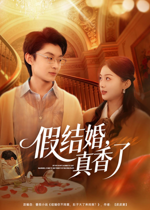 假结婚,真香了(80集) 假结婚,真香了(80集)在哪里看