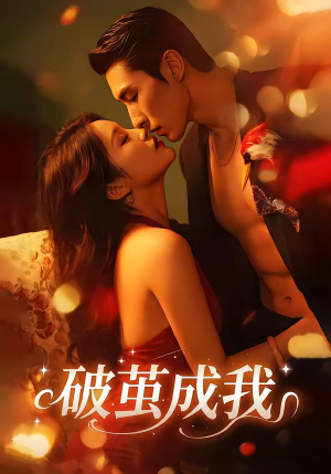 破茧成我(48集) 破茧成我(48集)短剧看全集