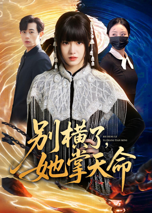 别横了，她掌天命（89集）独家短剧免费看