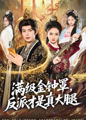 满级金钟罩，反派才是真大腿（90集）解说