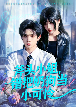 斧头小姐,错把奶狗当小可怜(78集) 斧头小姐,错把奶狗当小可怜(78集)短剧热播推荐