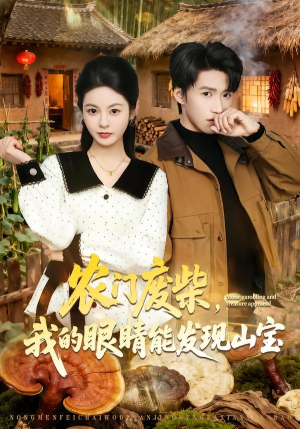 农门废柴,我的眼睛能发现山宝(80集) 农门废柴,我的眼睛能发现山宝(80集)短剧前十排行榜