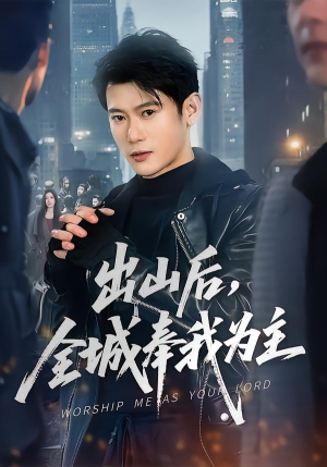 出山后，全城奉我为主（83集）百度在线观看