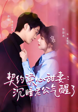 契约读心甜妻:沉睡老公气醒了(80集) 契约读心甜妻:沉睡老公气醒了(80集)第三季