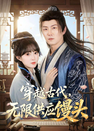 穿越古代，无限供应馒头（72集）一起追短剧吧