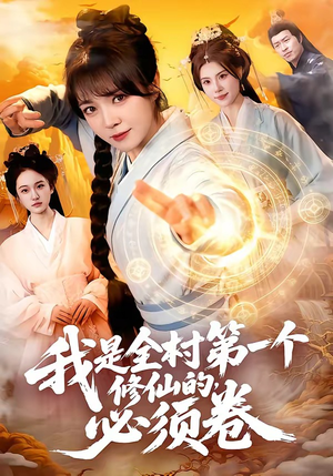 我是全村第一个修仙的，必须卷（101集）精彩的短剧