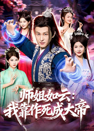 师姐如云:我靠作死成大帝(97集) 师姐如云:我靠作死成大帝(97集)短剧中追到爽