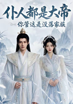仆人都是大帝，你管这是没落家族（60集）在线免费观影