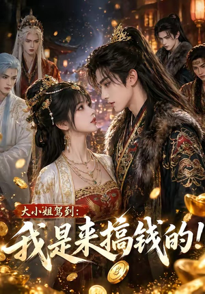 大小姐驾到:我是来搞钱的!(53集) 大小姐驾到:我是来搞钱的!(53集)分享好看短剧